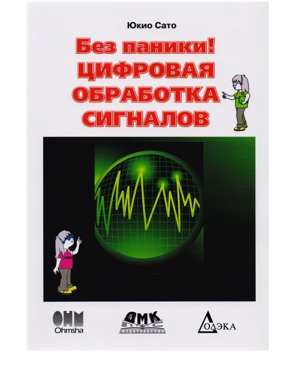 

Книга Без паники! Цифровая обработка сигналов