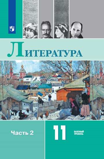

Учебник Литература. 11 класс. Базовый уровень. В 2 ч