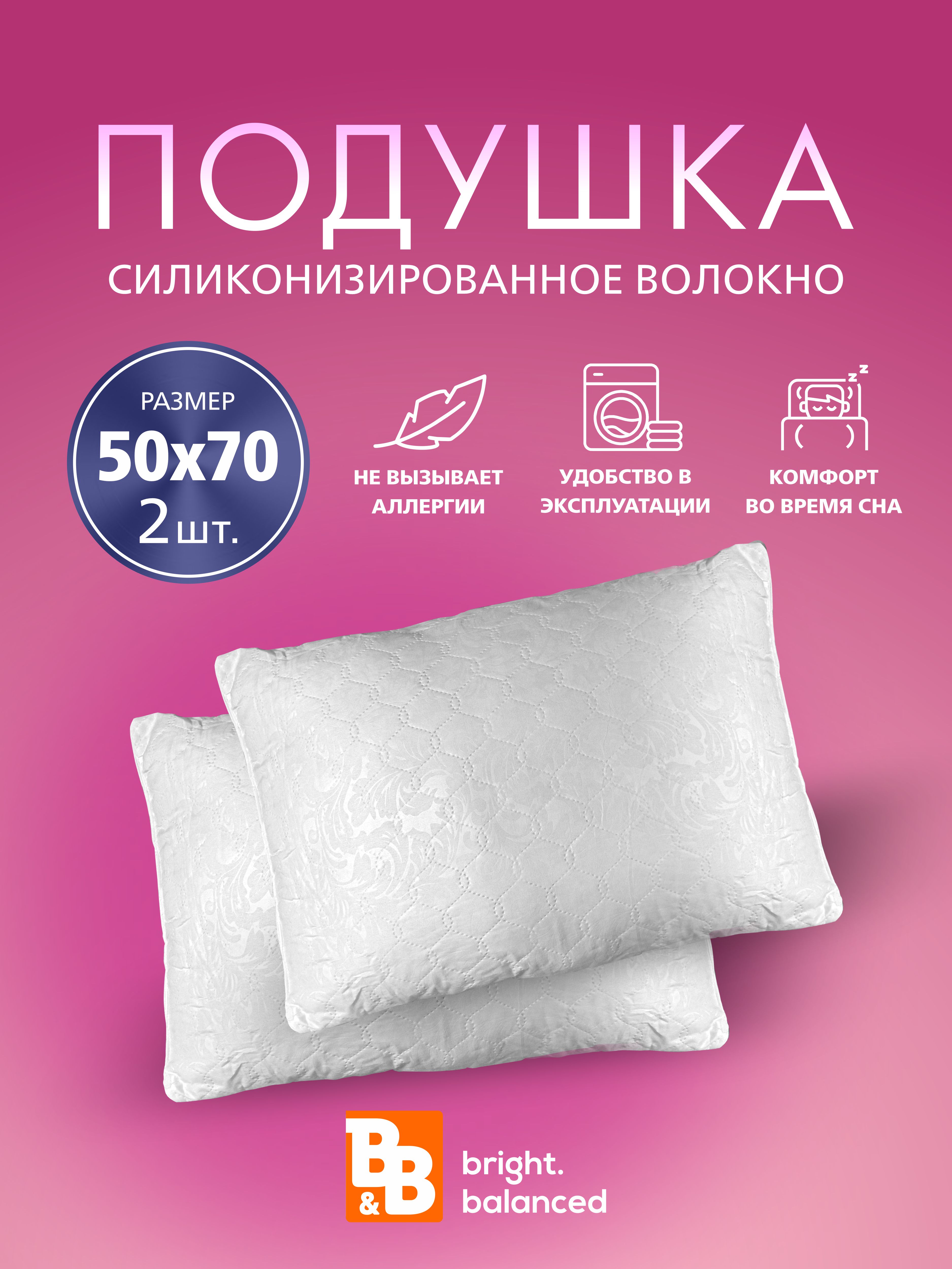 Подушка для сна B&B bright.balanced 50х70 2 шт