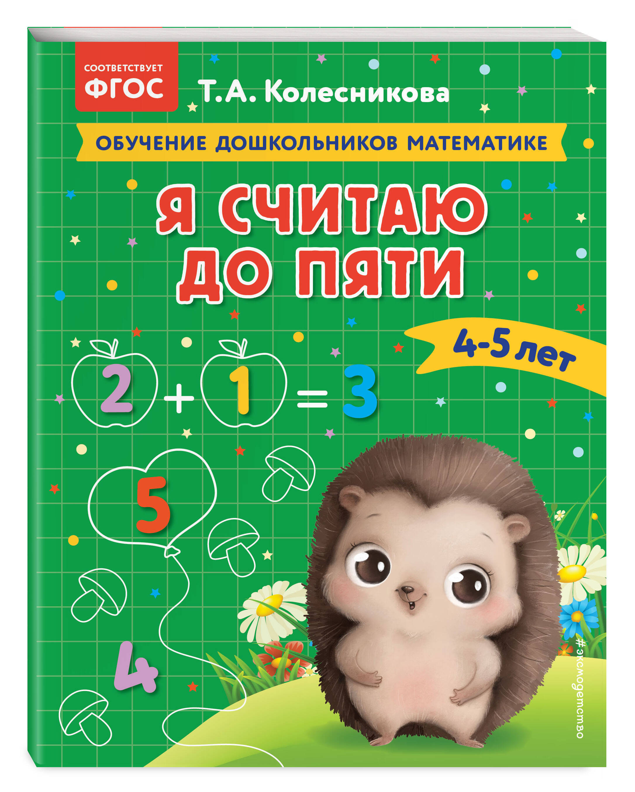 

Я считаю до пяти: для детей 4-5 лет