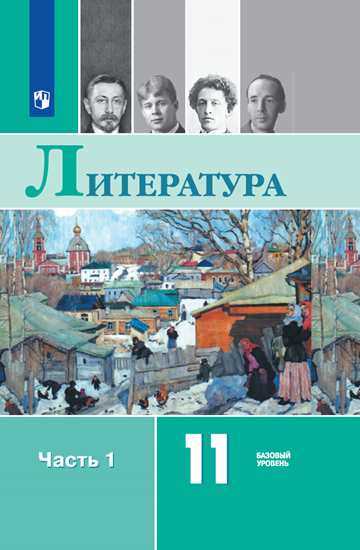 

Учебник Литература. 11 класс. Базовый уровень. В 2 ч