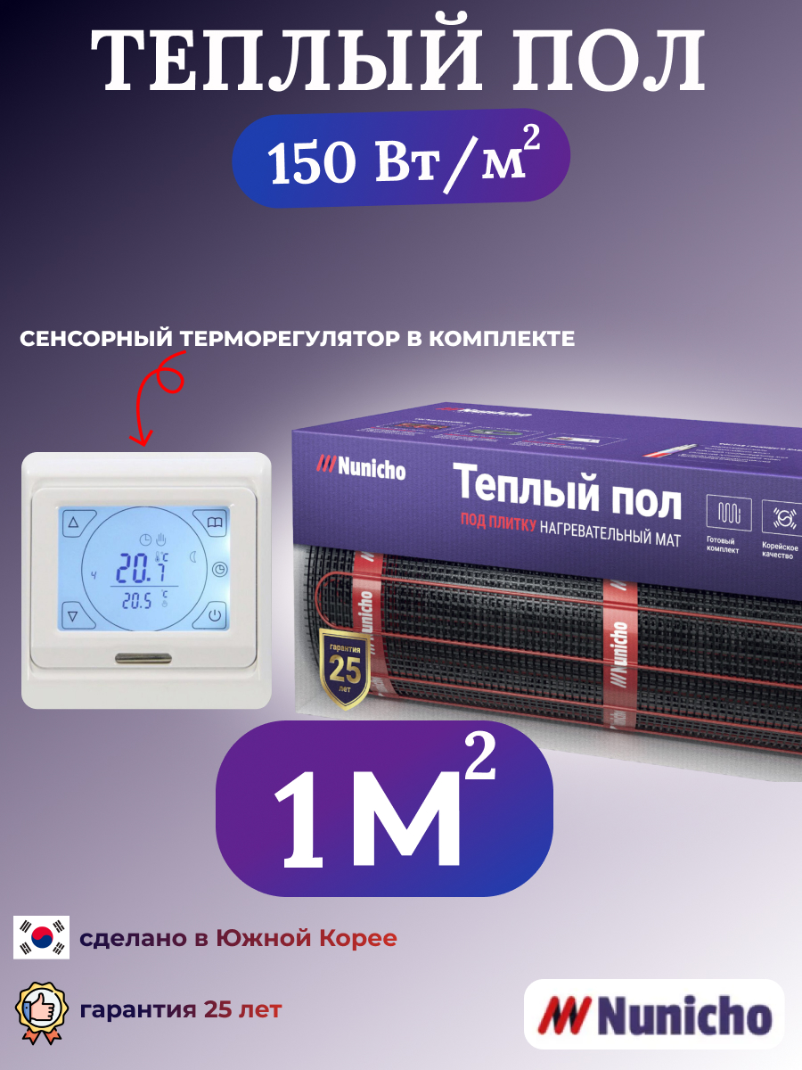 

Электрический теплый пол NUNICHO 1 м2 с сенсорным белым терморегулятором в комплекте, NNC15091W