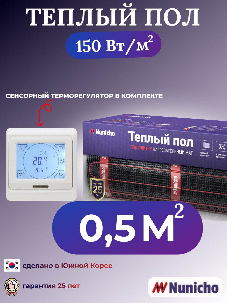 

Электрический теплый пол NUNICHO 0,5 м2 с сенсорным белым терморегулятором в комплекте, NNC15091W