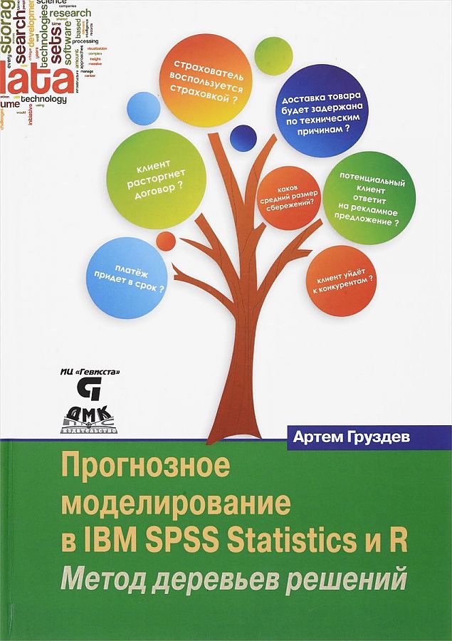 

Прогнозное моделирование в IBM SPSS Statistics и R. Метод деревьев решений