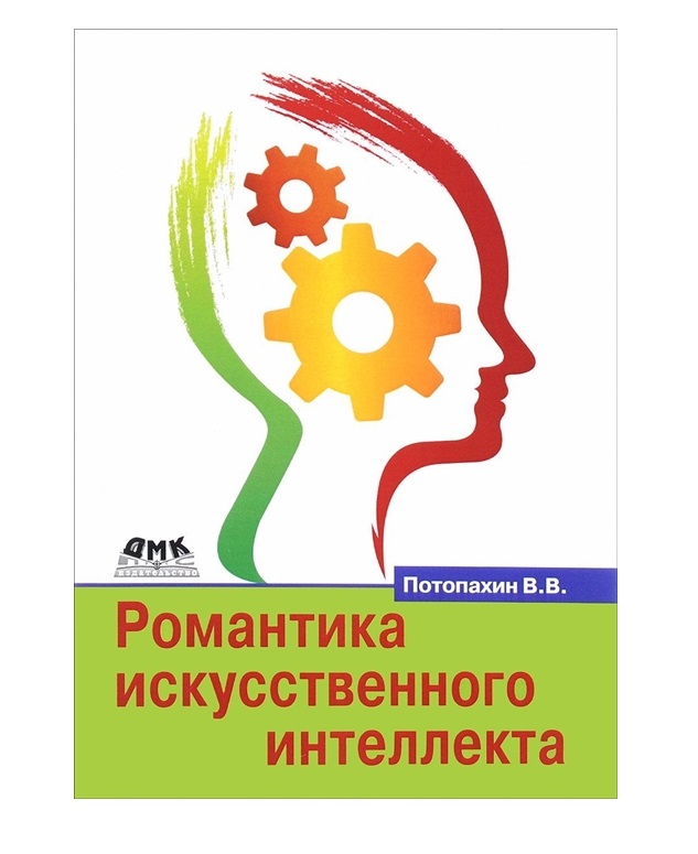 

Романтика искусственного интеллекта