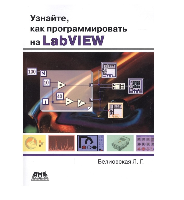 фото Книга узнайте, как программировать на labview дмк пресс