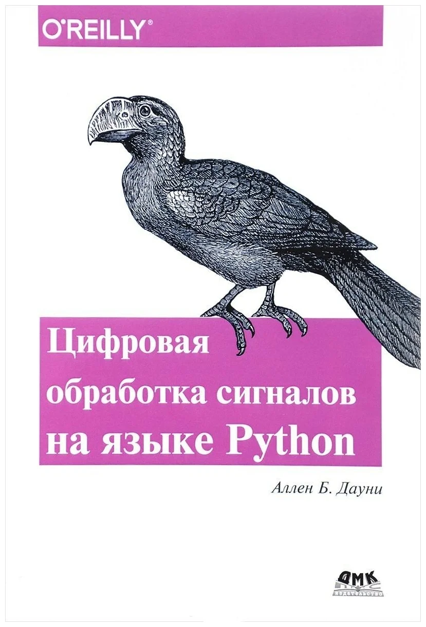 

Цифровая обработка сигналов на языке Python
