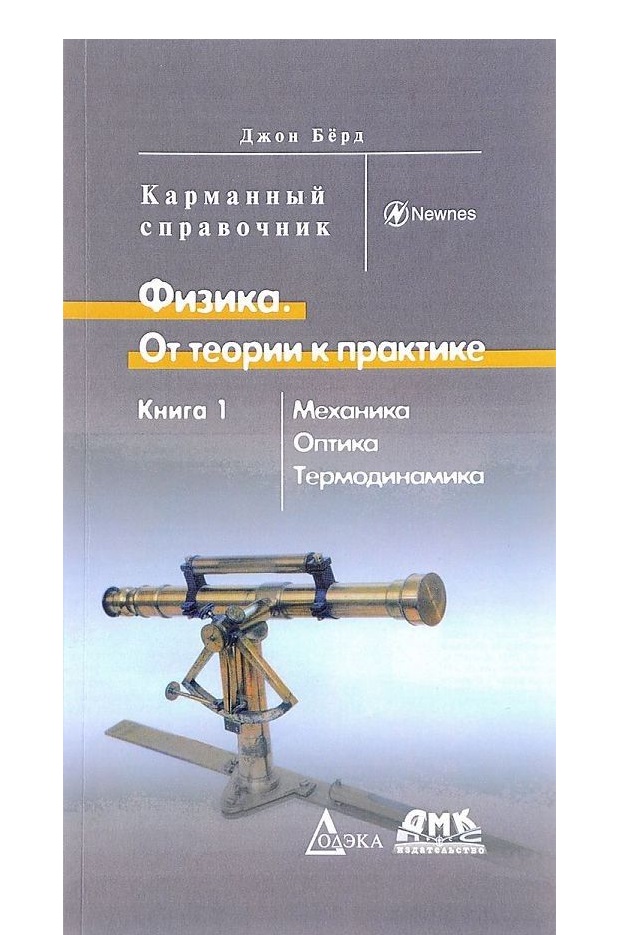 

Физика От теории к практике часть 1 в 2 частях Берд Джон