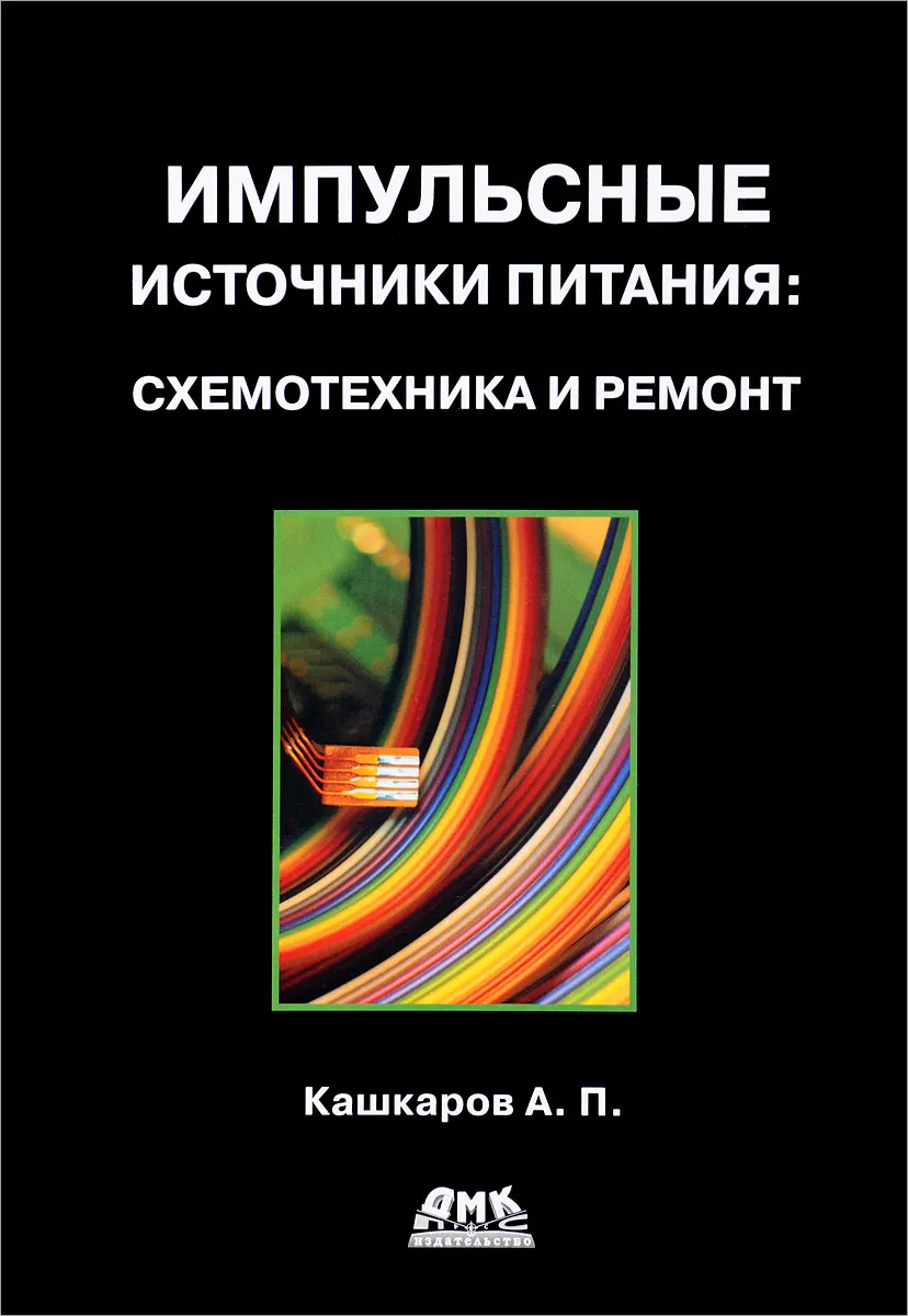 фото Книга импульсные источники питания. схемотехника и ремонт дмк пресс