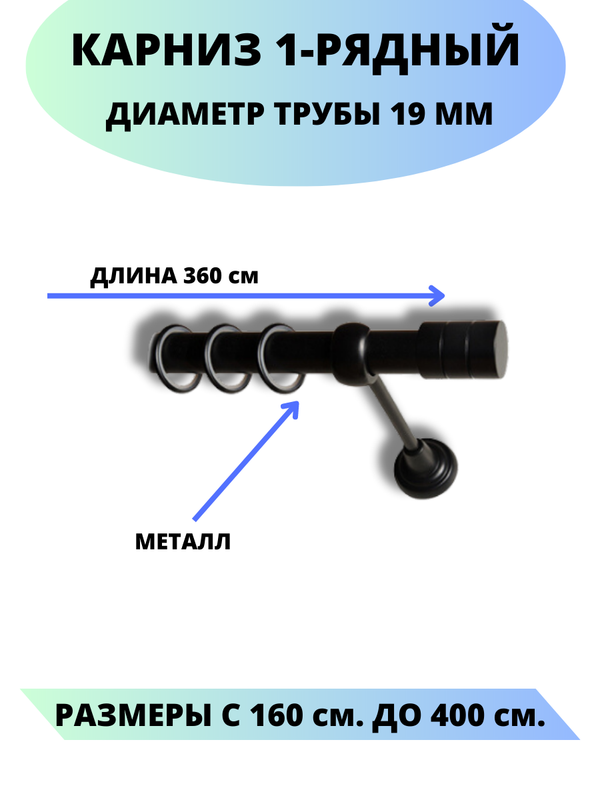 

Карниз металлический Lux Decor 1-рядный, гладкий, D-19 мм черный, 3,6 м., Астория