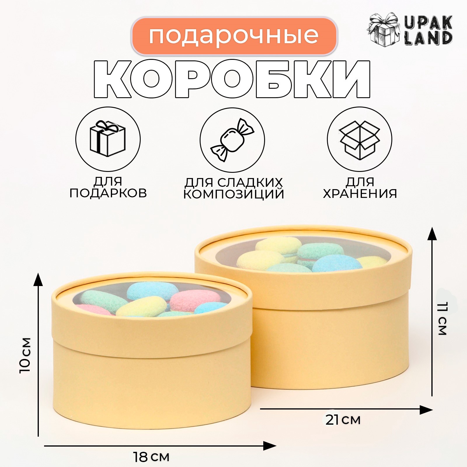 

Подарочная коробка UPAK LAND 2в1 с окном, кремовый, 21 х 11 - 18 х 10 см, Желтый