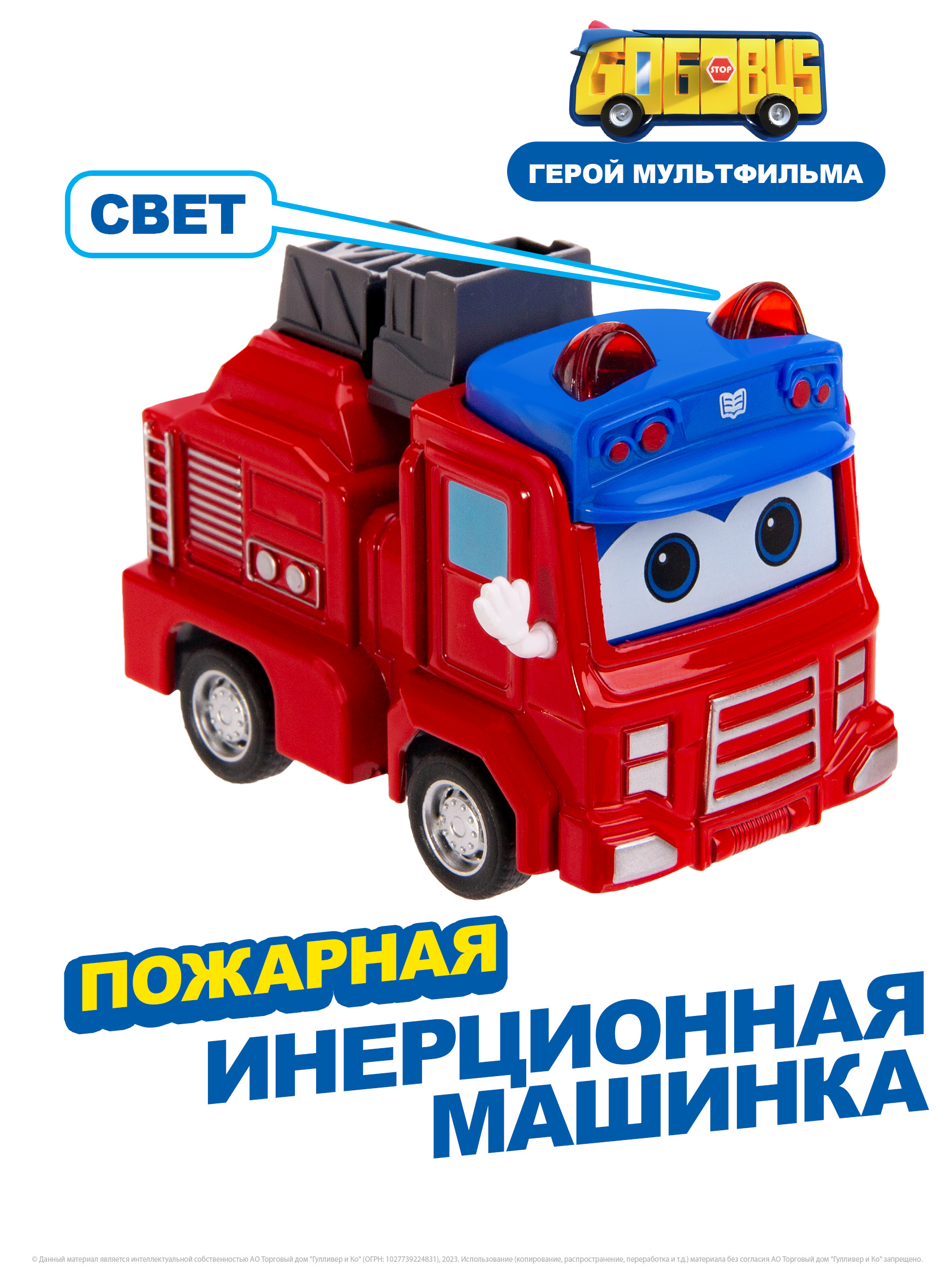 Инерционная машинка GoGoBus с металлическим корпусом Пожарная, Школьный автобус Гордон