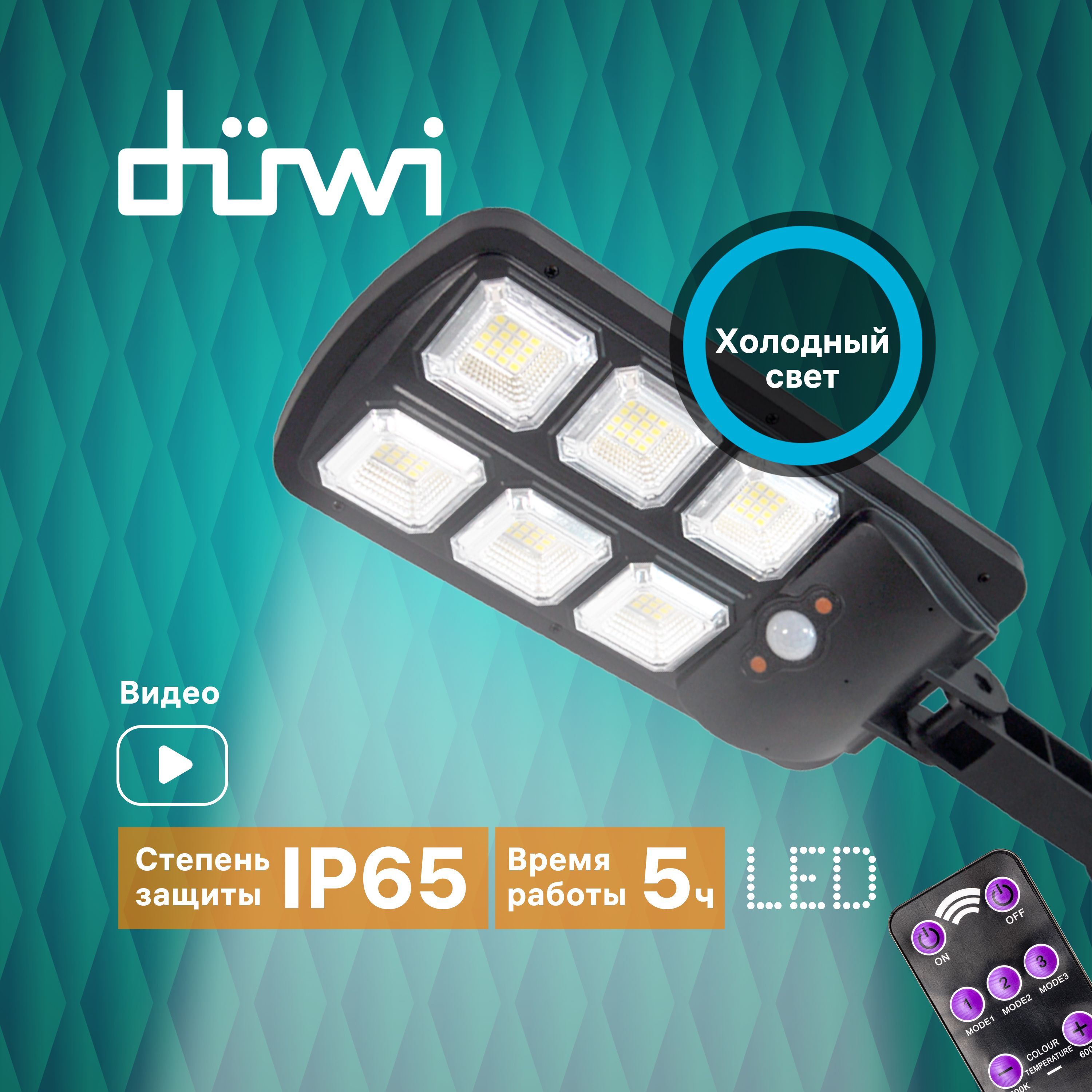 Светильник светодиодный Duwi SOLAR PRO на солнечных батареях 20Вт 6500К 450Лм IP65черный