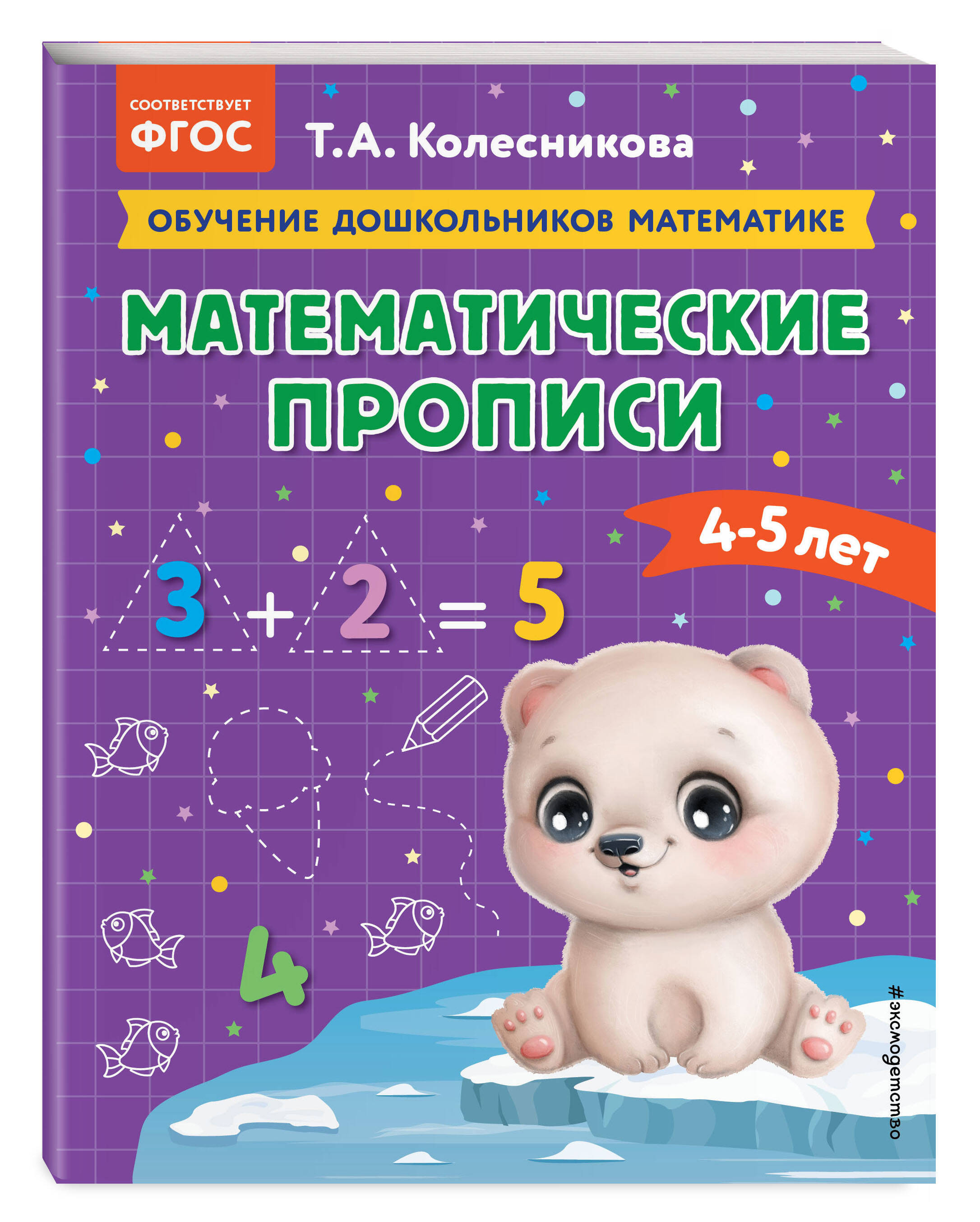 

Математические прописи: для детей 4-5 лет