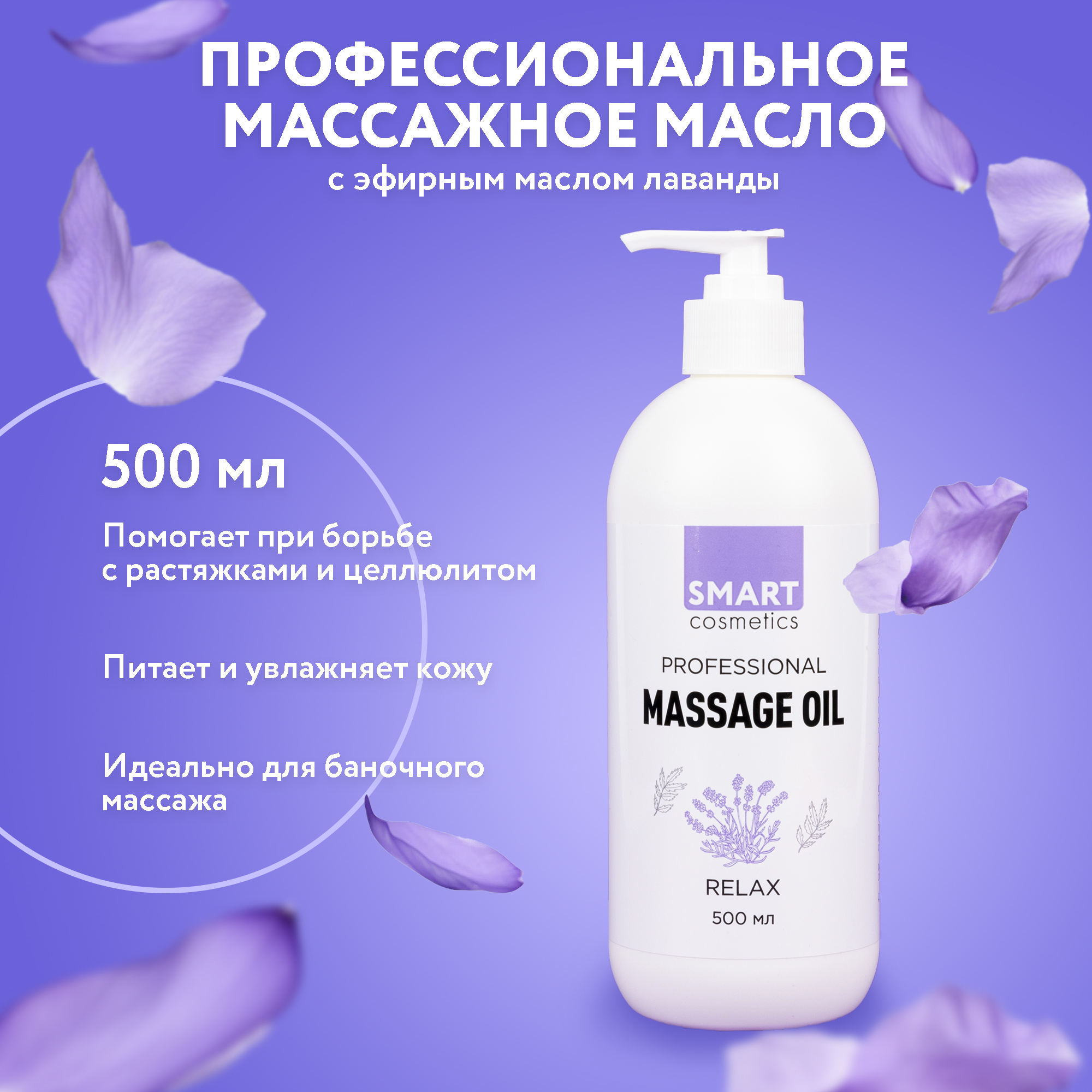 

Массажное масло Relax для тела, профессиональное, с маслами лаванды и валерианы, 500 мл