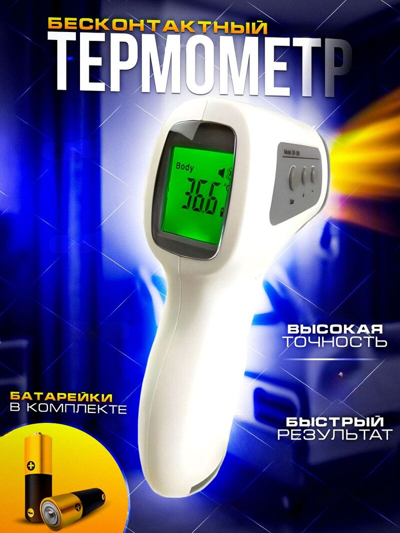Бесконтактный термометр GP-300 инфракрасный, для измерения температуры тела