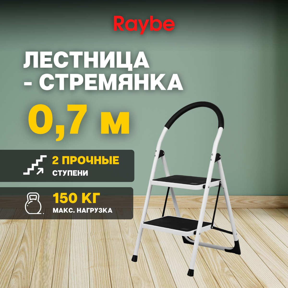 Лестница-стремянка алюминиевая Raybe RMT070B 0,7м