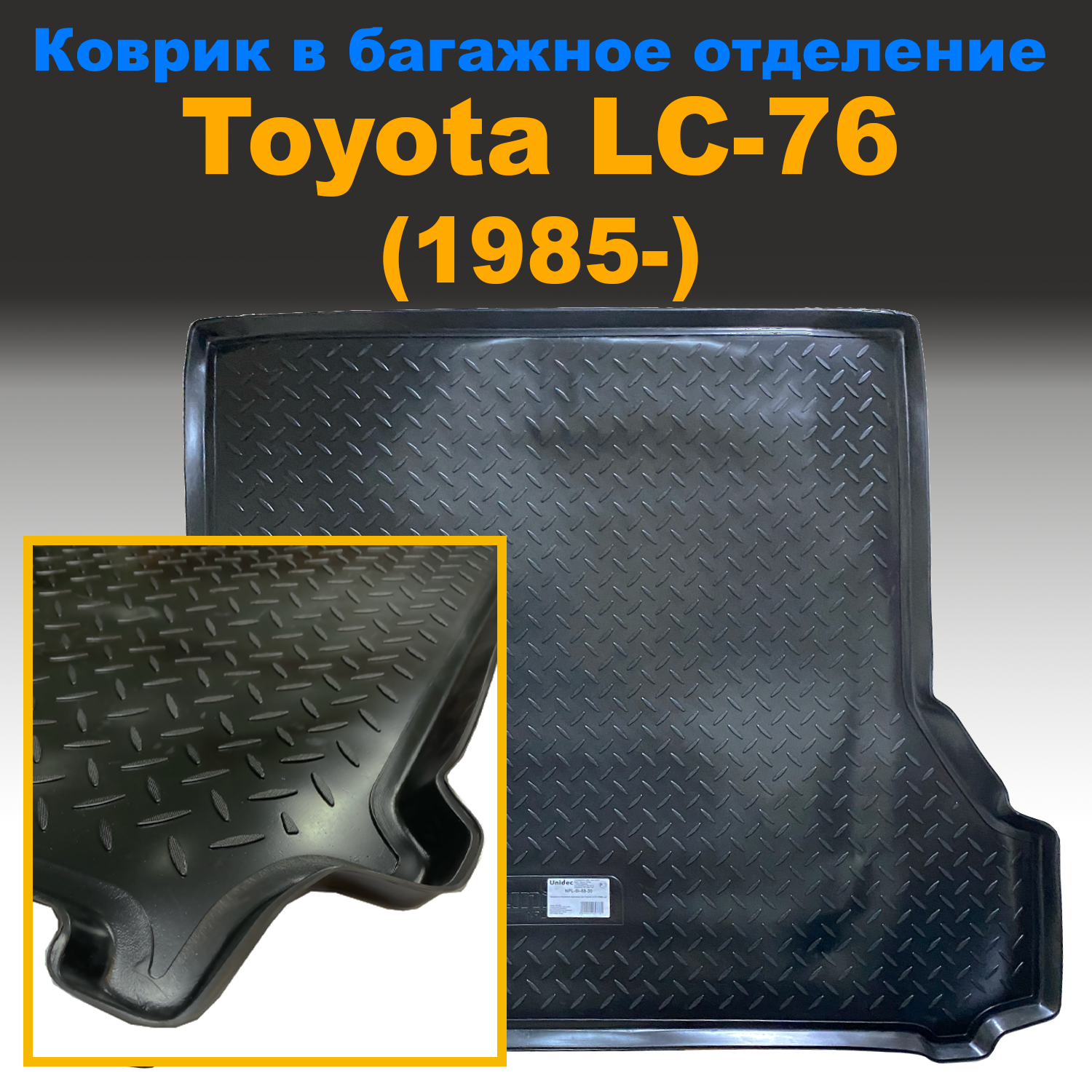 

Коврик в багажник Toyota LC-76 (1985-) (NPL) пластик, Toyota LC-76 (1985-) (NPL) пластик