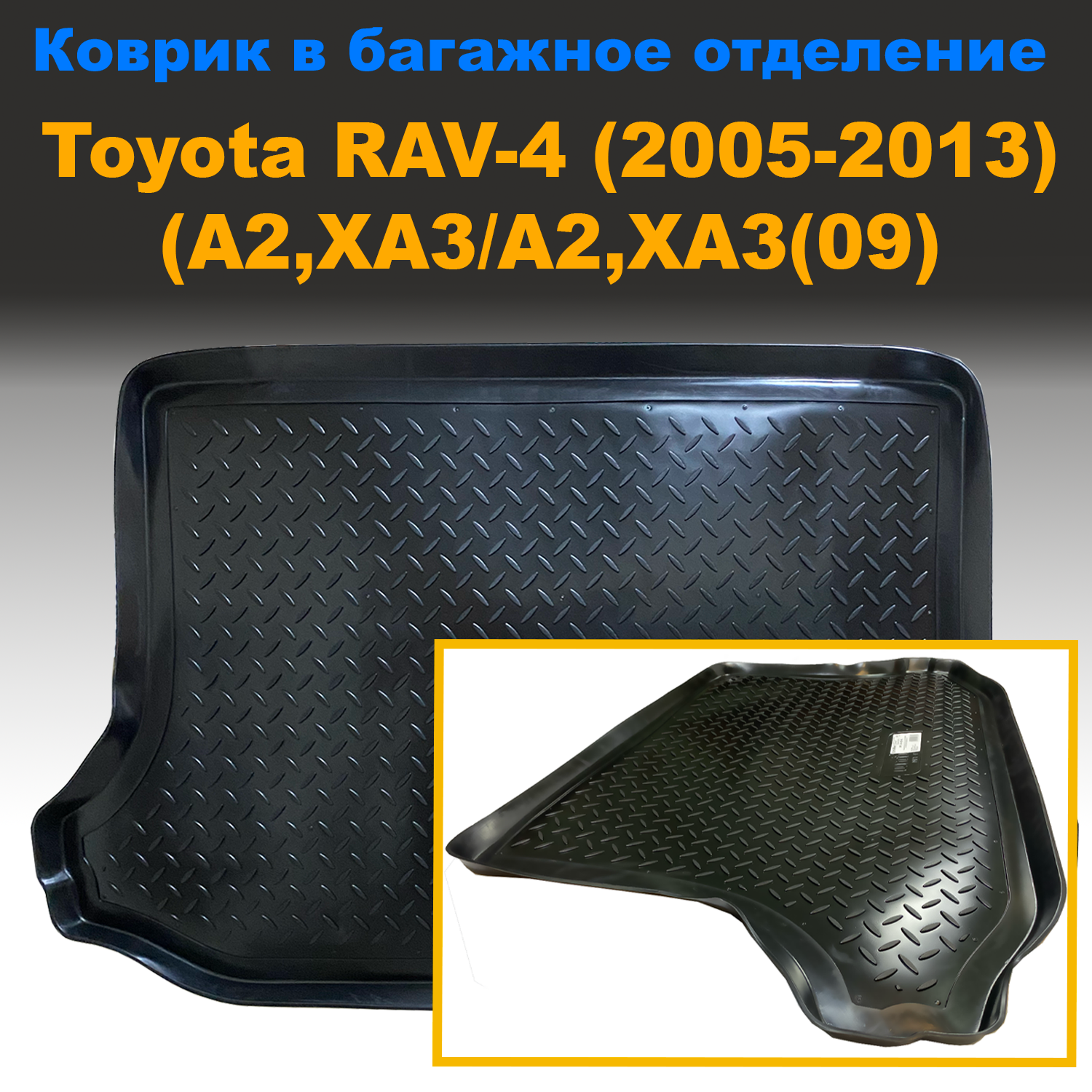 

Коврик в багажник Toyota RAV4 (A2,XA3/A2,XA3(09) (2005-2013) (NPL) пластик, Toyota RAV4 (A2,XA3/A2,XA3(09) (2005-2013) (NPL) пластик