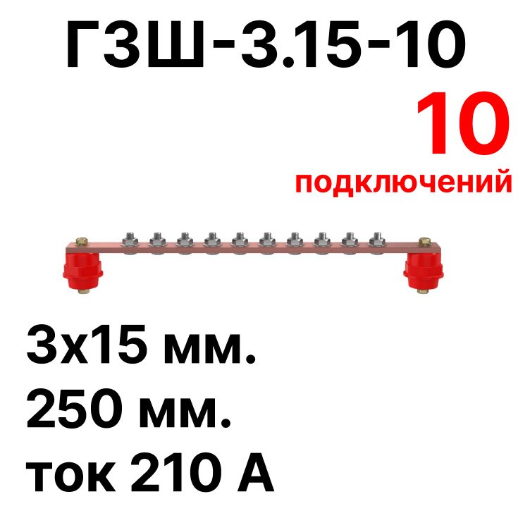 Главная заземляющая шина медная ЕРЗ ГЗШ-3.15-10 250х15х3мм KNT001314