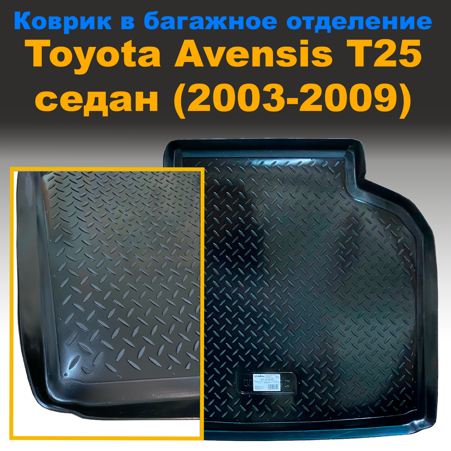 

Коврик в багажник Toyota Avensis (T25) SD седан (2003-2009) (NPL), Toyota Avensis (T25) SD седан (2003-2009) (NPL)