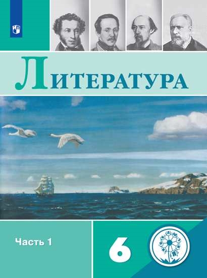 

Учебное пособие Литература. 6 класс. В 5 ч. Часть 1 (для слабовидящих обучающихся)