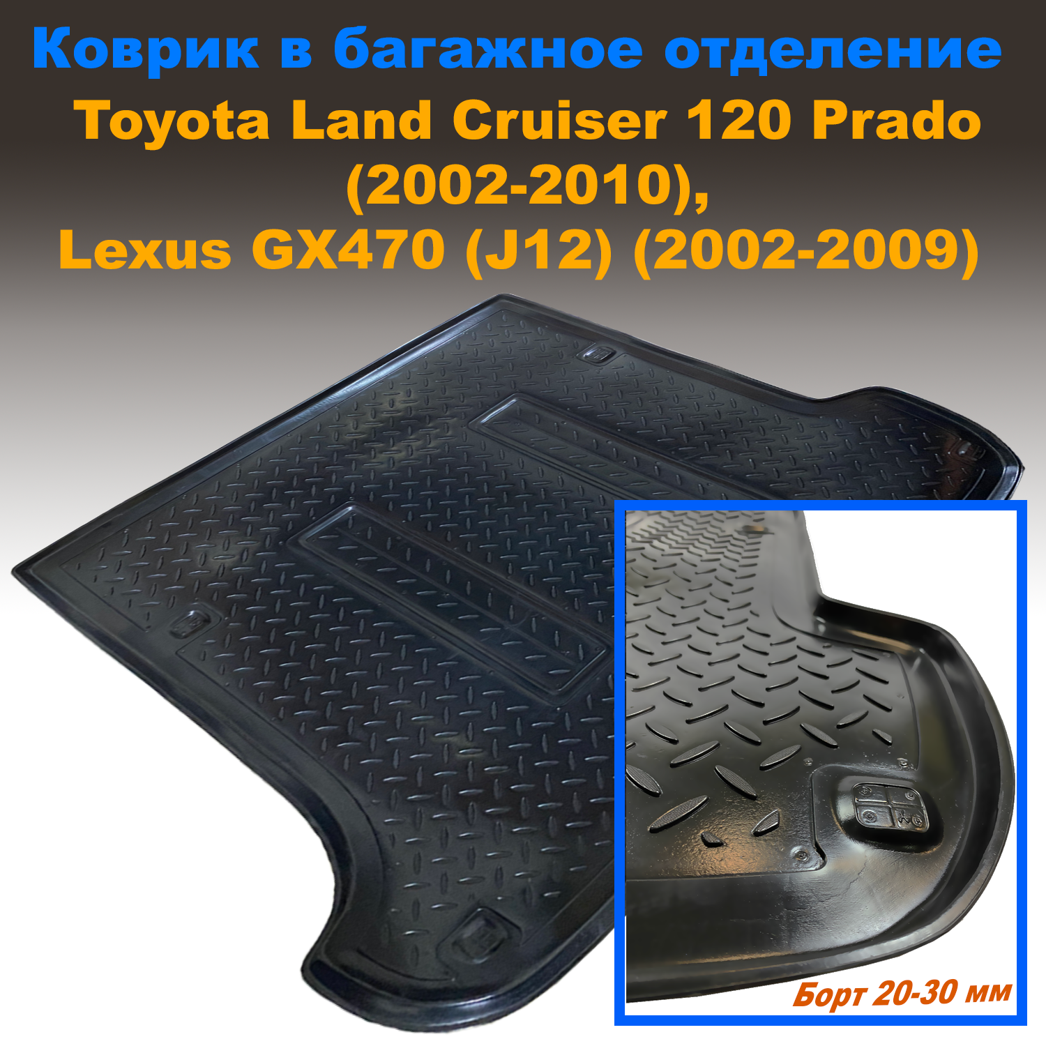 

Коврик в багажник Toyota LC-120 Prado (2002-2010) / Lexus GX 470 (2002-2009) (NPL) пластик, Toyota LC-120 Prado (2002-2010) / Lexus GX 470 (2002-2009) (NPL) пластик