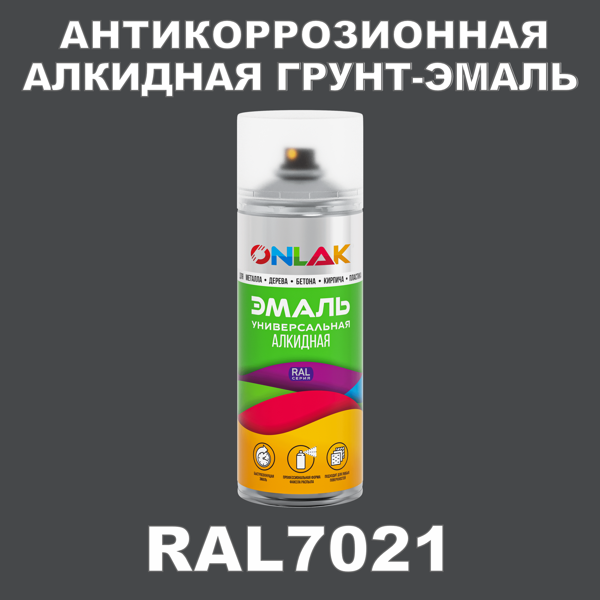 Антикоррозионная грунт-эмаль ONLAK RAL7021 полуматовая для металла и защиты от ржавчины