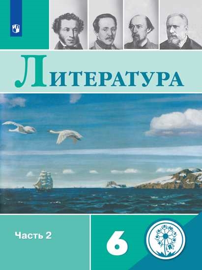 

Учебное пособие Литература. 6 класс. В 5 ч. Часть 2 (для слабовидящих обучающихся)