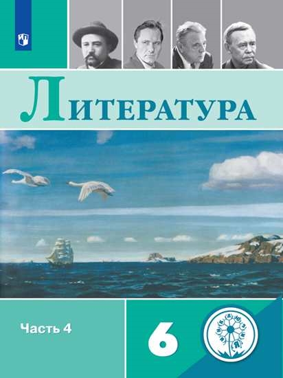 

Учебное пособие Литература. 6 класс. В 5 ч. Часть 4 для слабовидящих обучающихся