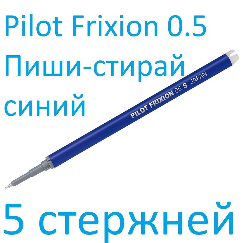 Стержень для ручек Pilot FriXion синий, 0,5 мм, 5 шт