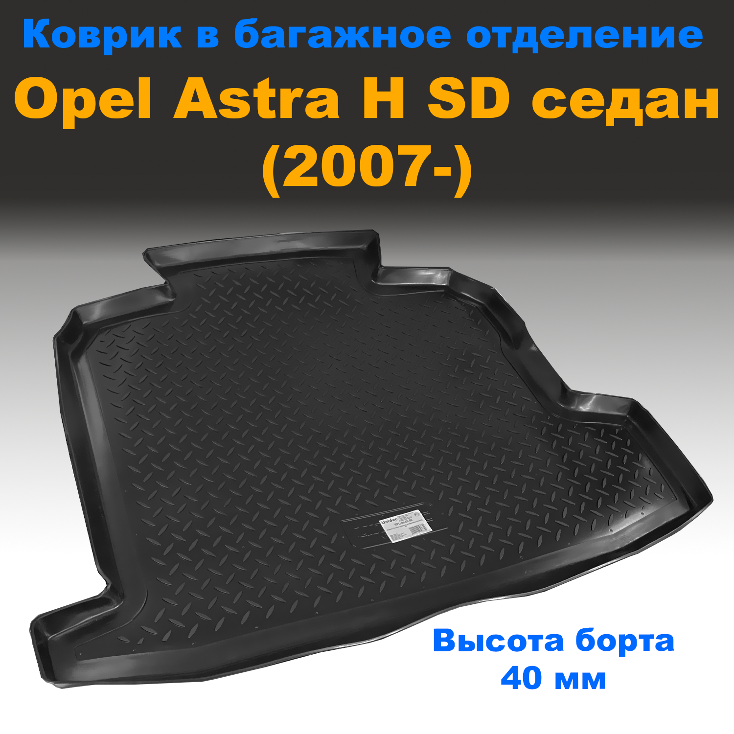 

Коврик в багажник Opel Astra H SD седан (2007- Н.В.) (NPL) пластик, Opel Astra H SD седан (2007- Н.В.) (NPL) пластик