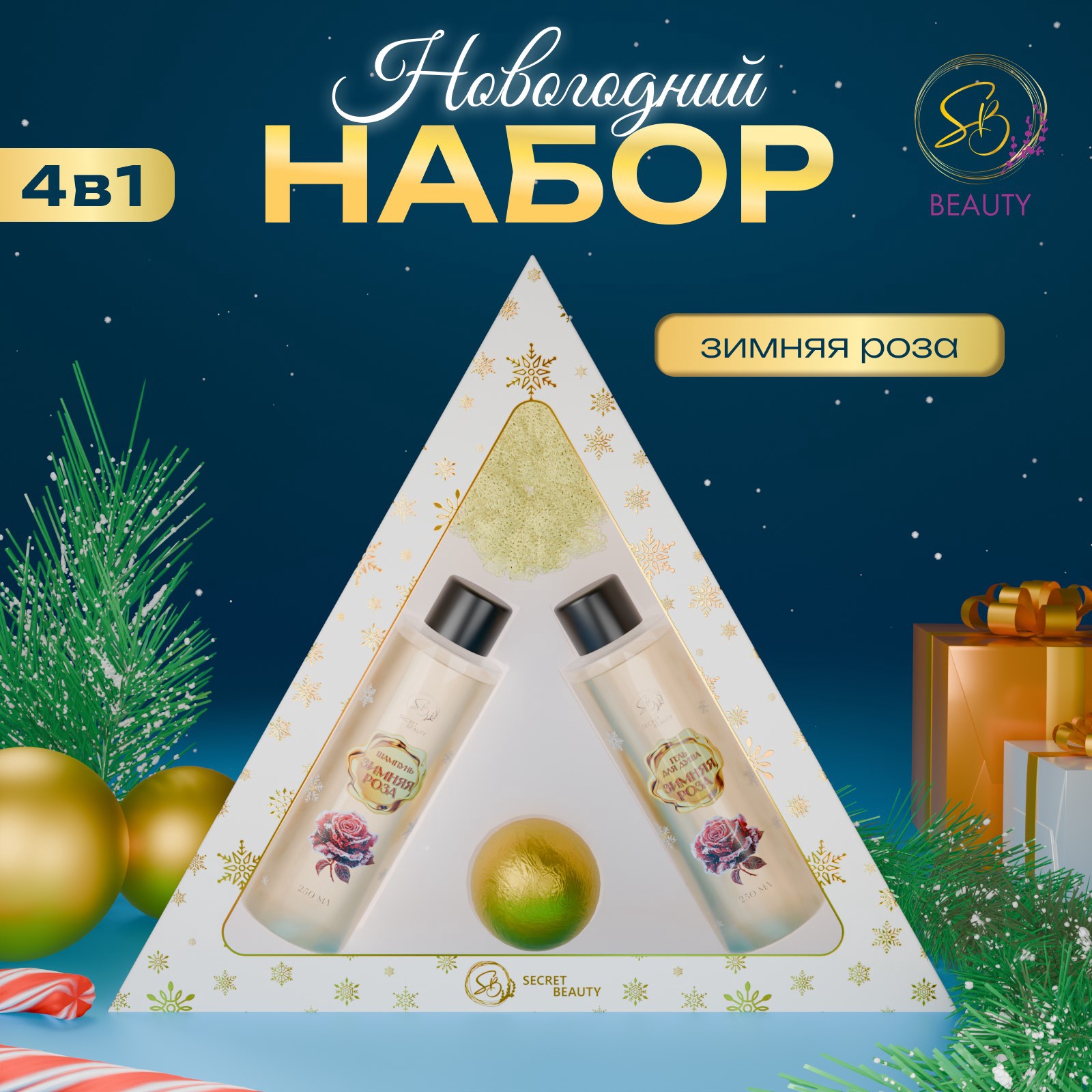 Набор косметики SB BEAUTY Новогодний экспресс с ароматом розы и корицы 800₽