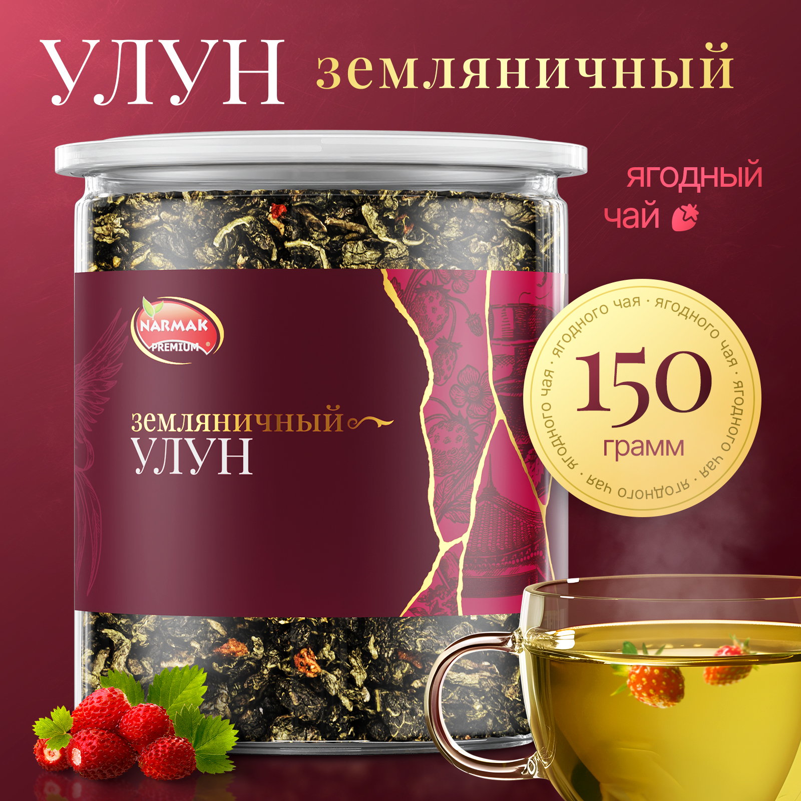 Молочный улун Земляничный Narmak улун с кусочками земляники, китайский листовой чай, 150 г