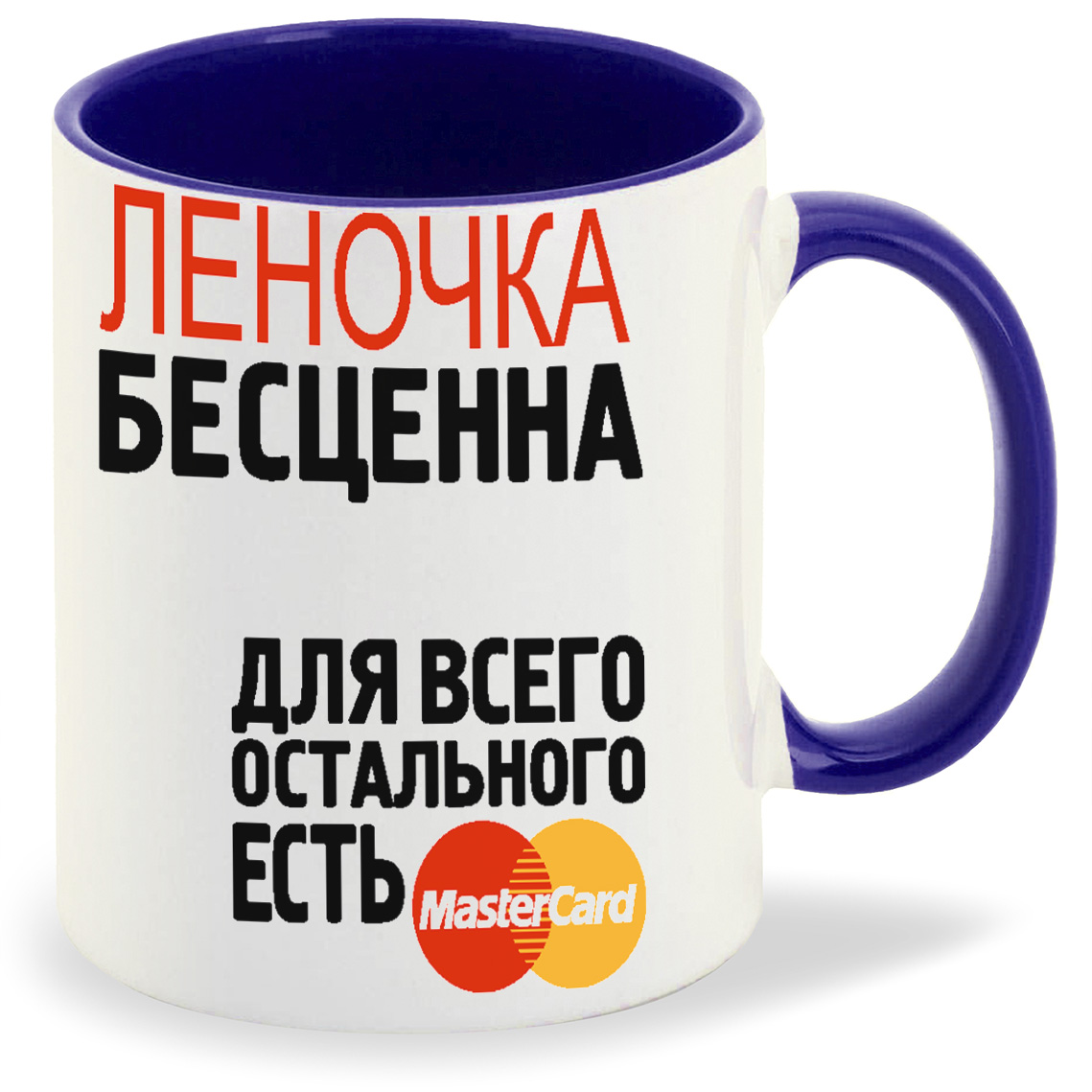 

Кружка CoolPodarok Бесценна для всего остального есть MasterCart Леночка, Бесценна для всего остального есть MasterCart Леночка
