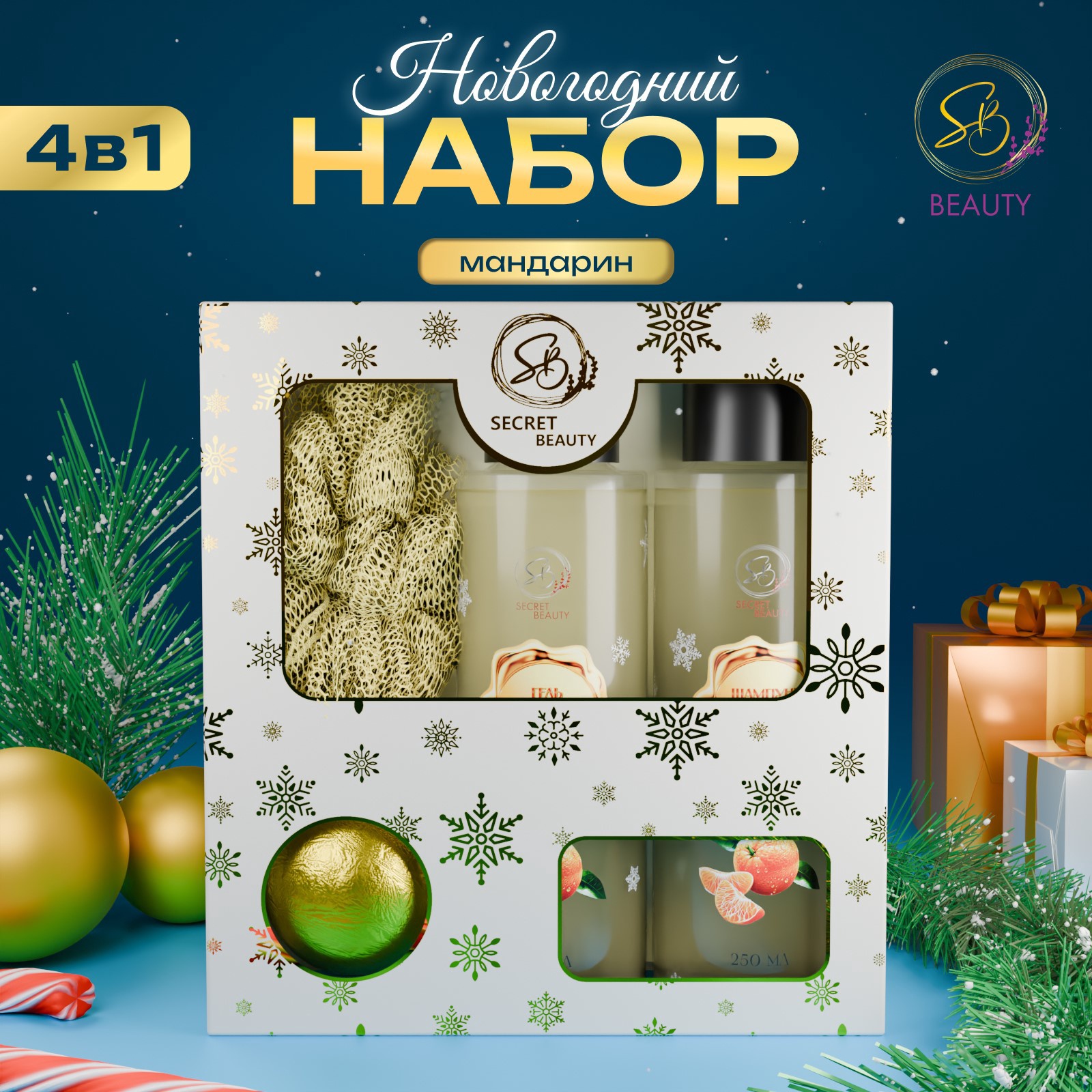 

Набор SB BEAUTY новогодний Снежное царство с ароматом мандарина и корицы белый