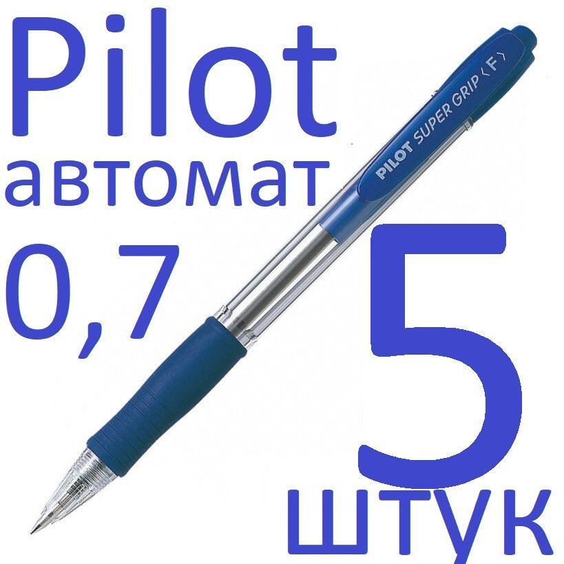 Ручка шариковая Pilot синяя, Super Grip, 0,7 мм, 5 штук