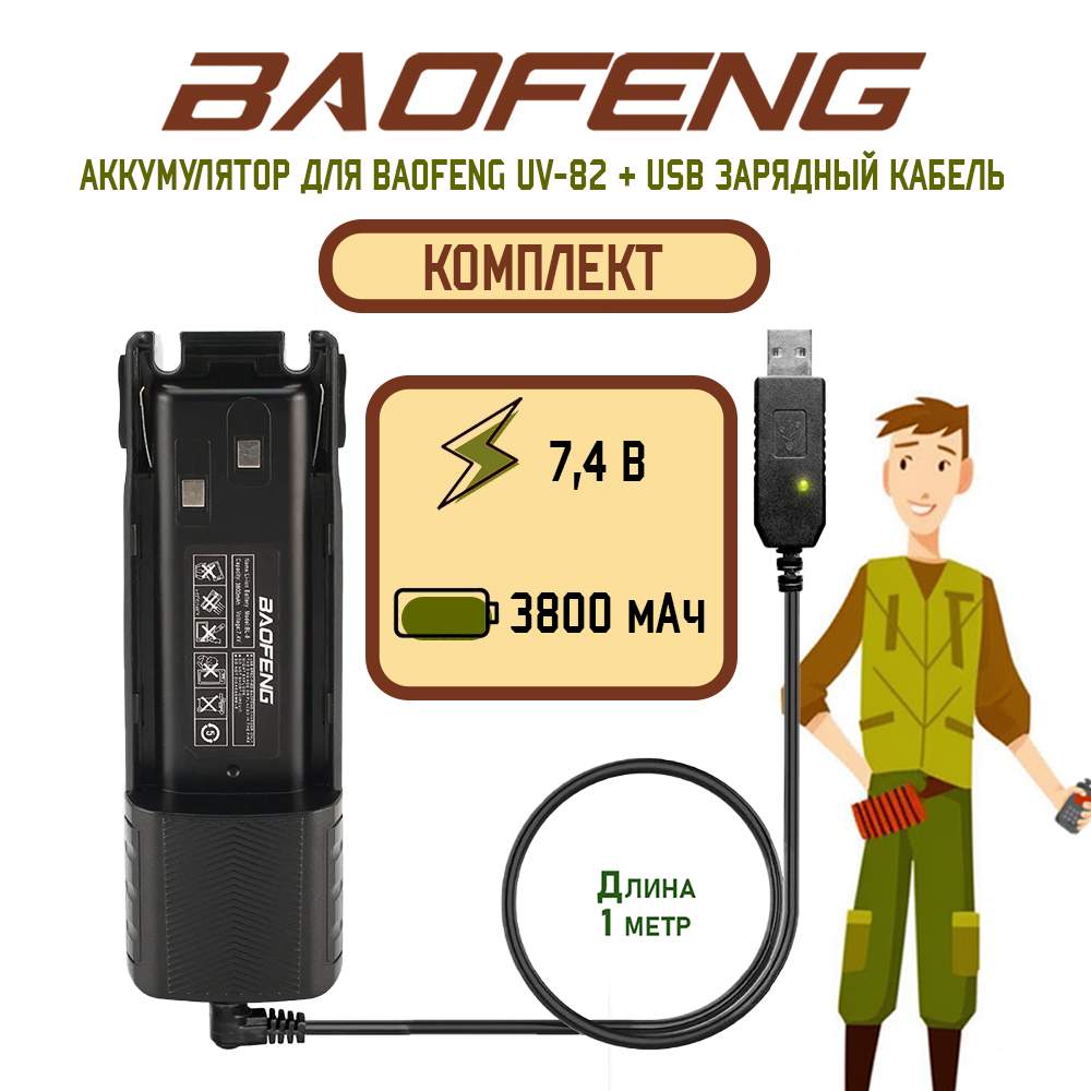 

Аккумулятор для рации Baofeng UV-82 повышенной емкости 3800 mAh, UV-82