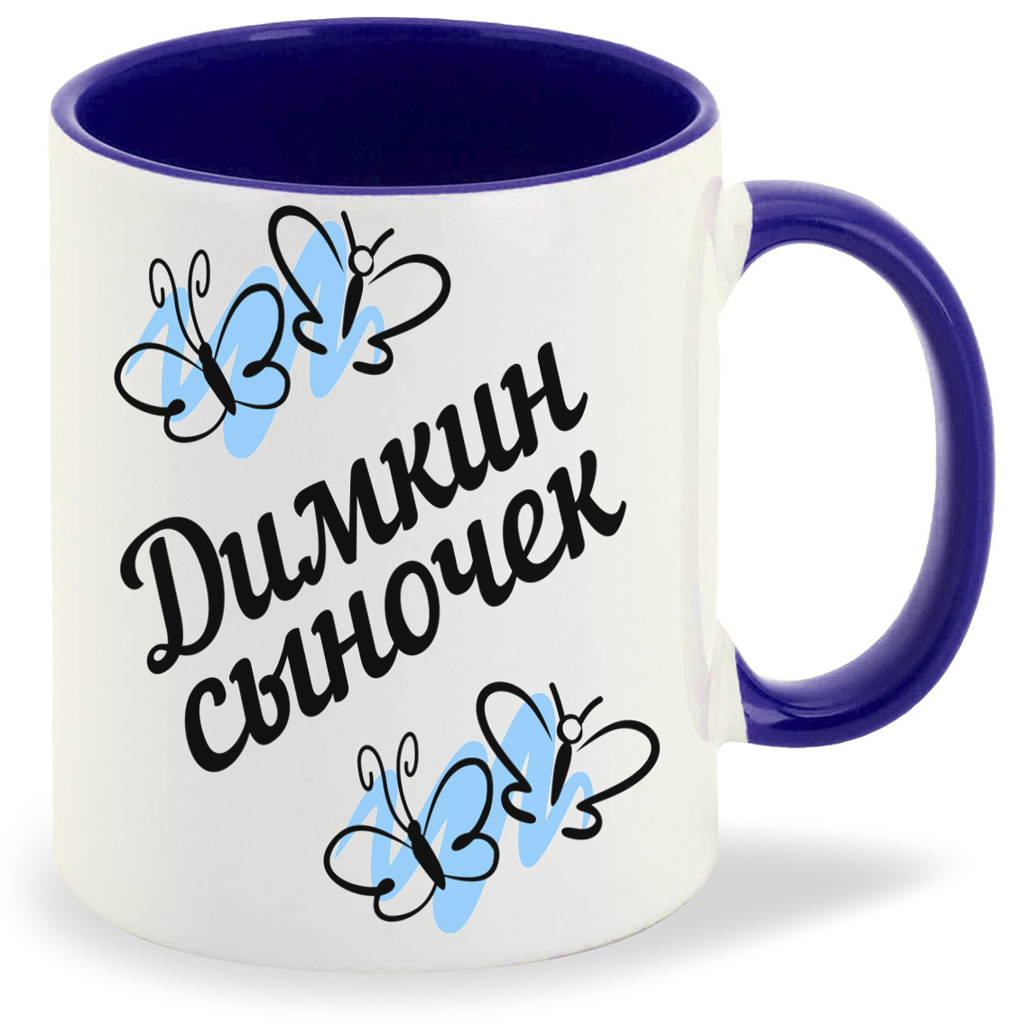 

Кружка CoolPodarok сыночек Димкин, сыночек Димкин