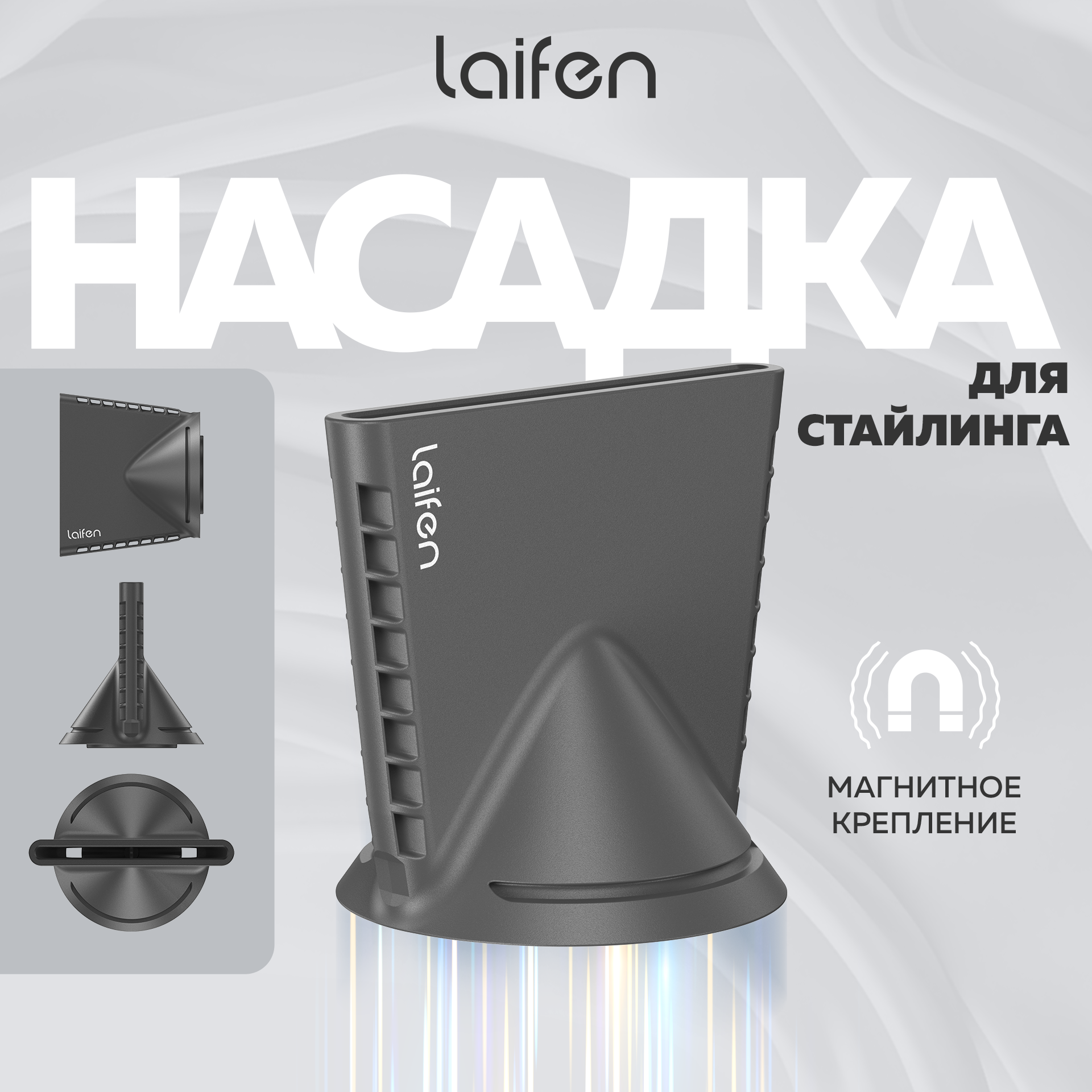 Насадка-концентратор Laifen LFNSWС