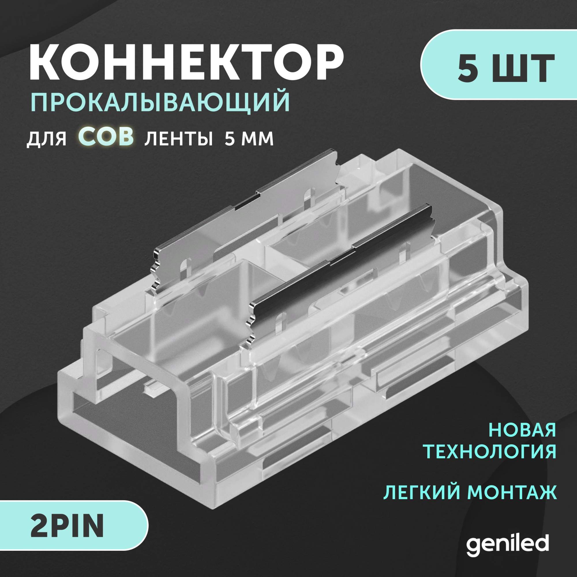 

Набор коннекторов для светодиодной ленты Geniled СОВ 5мм 12375, 5 шт, СОВ 5мм прокалывающий 5шт