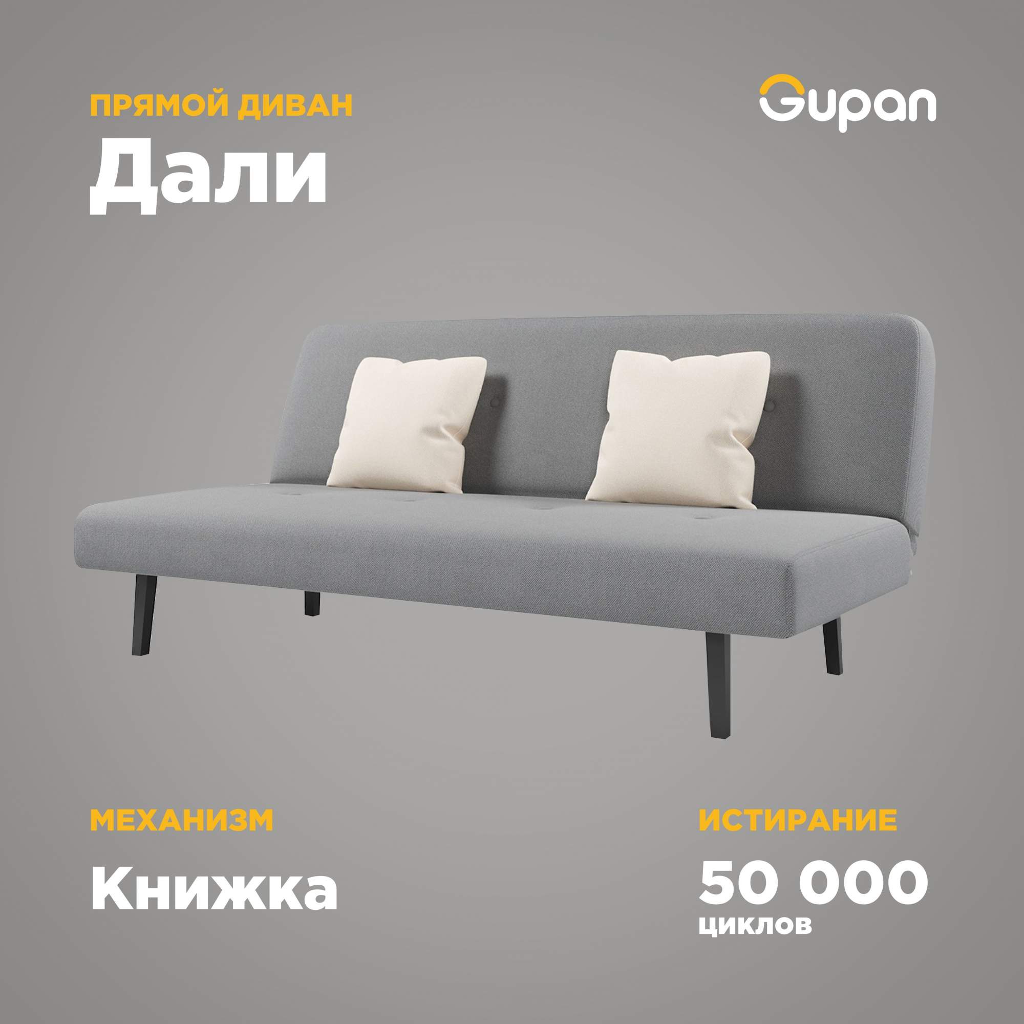 Диван-кровать Gupan Дали, материал Велюр, Amigo Grey, беспружинный