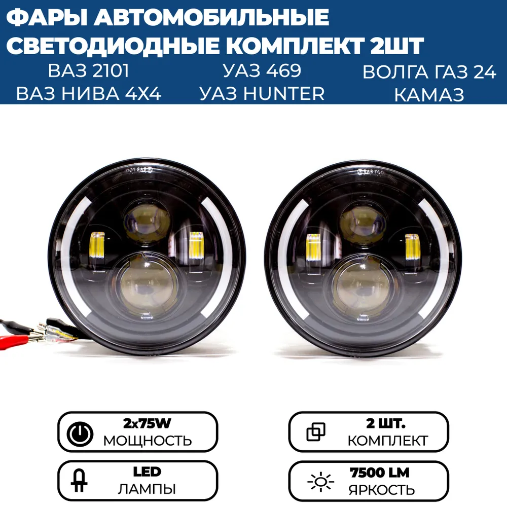 

Фара светодиодная в стиле ГЕЛИК на Нива, УАЗ, ГАЗ, ВАЗ 2101, 75W, комплект 2 шт.