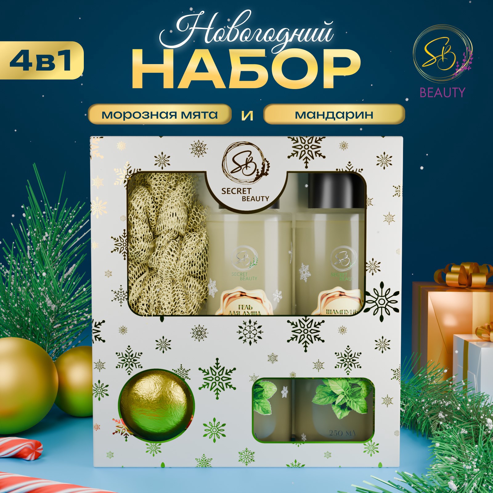 

Набор SB BEAUTY новогодний Снежное царство с ароматом мяты и корицы белый