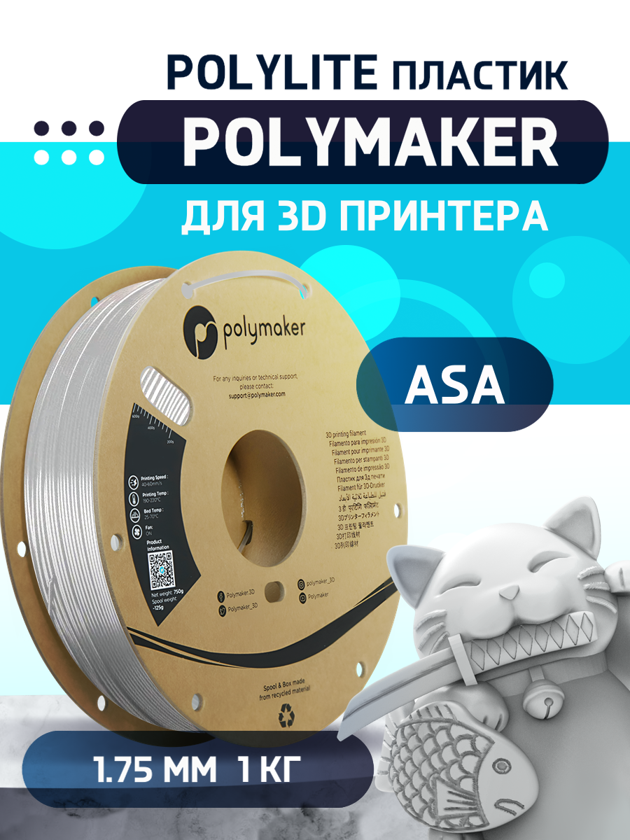 

Пластик ASA для 3D-принтера Polymaker ASA Polylite белый (140577-02), ASA Polylite