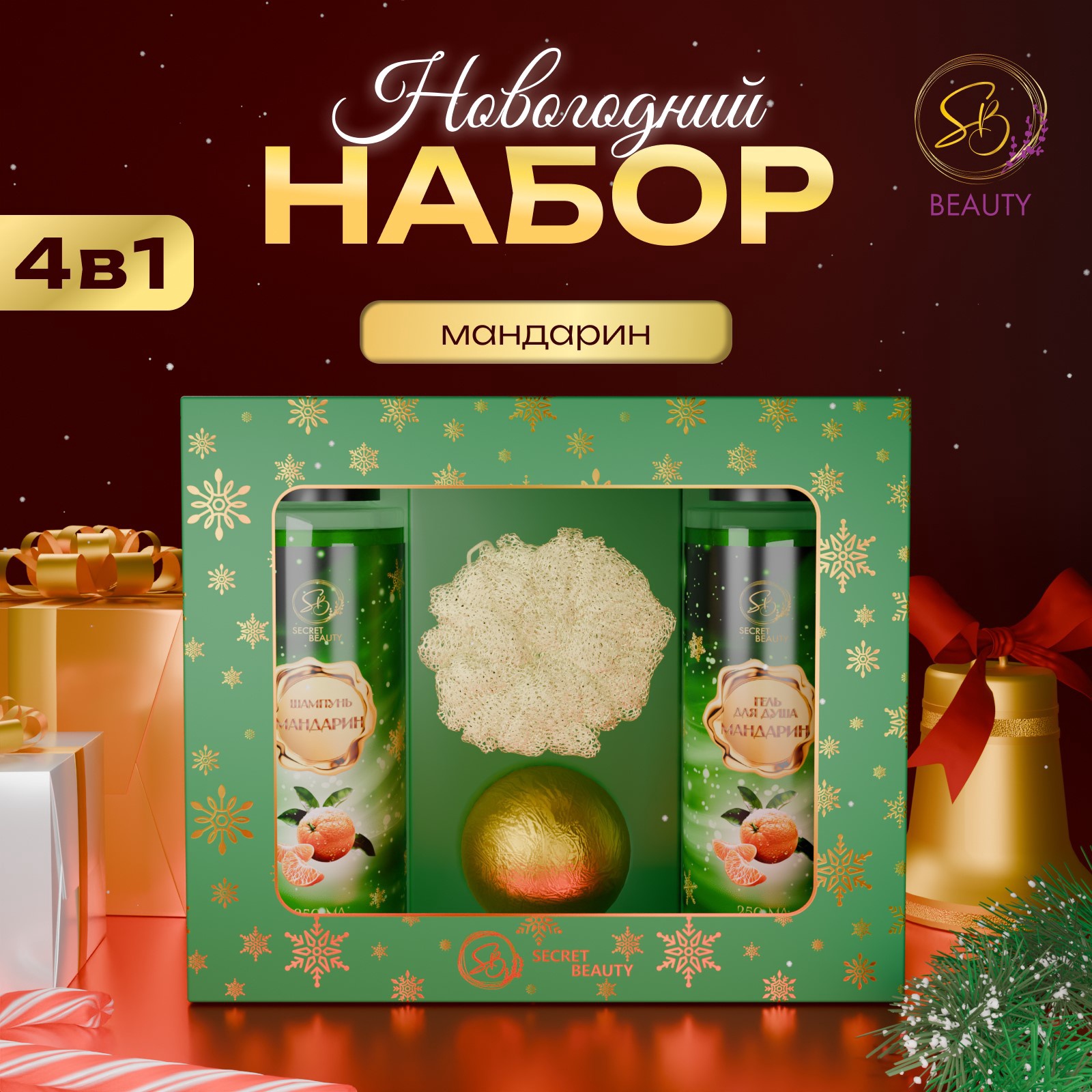 Набор косметики SB BEAUTY Зимняя вьюга с ароматом мандарина и корицы зеленый 650₽