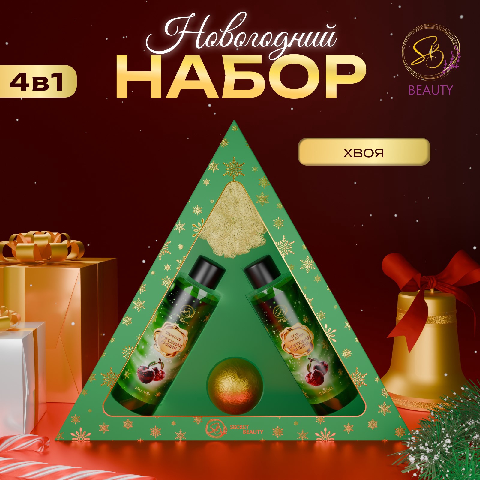 Набор SB BEAUTY Новогодний экспресс с ароматом хвои и корицы зеленый