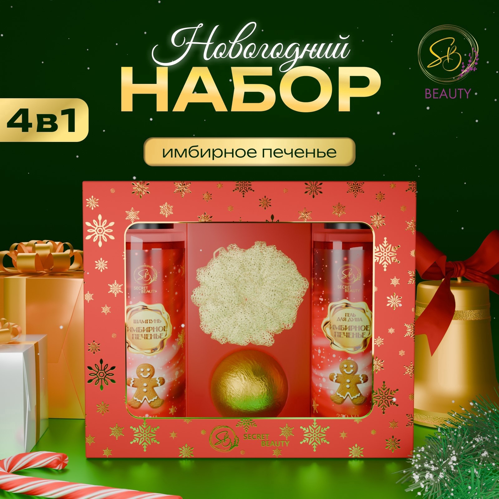 Набор SB BEAUTY Зимняя вьюга с ароматом имбирного пряника и корицы красный 650₽