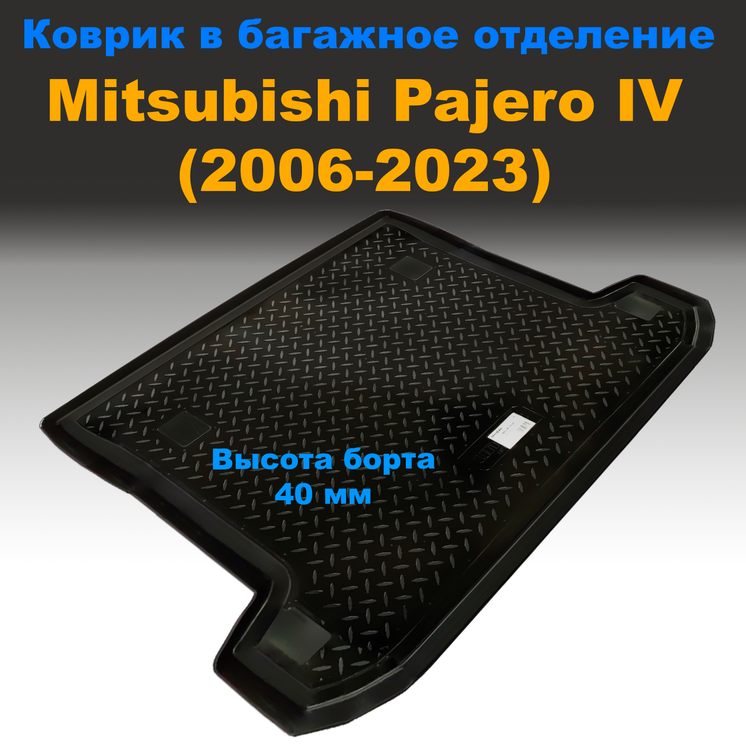 

Коврик в багажник Mitsubishi Pajero IV (2006-2023) Norplast пластик, Mitsubishi Pajero IV (2006-2023) Norplast пластик