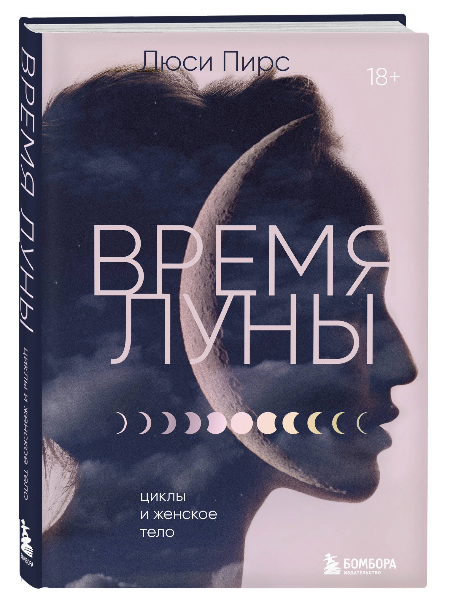 

Время Луны. Циклы и женское тело